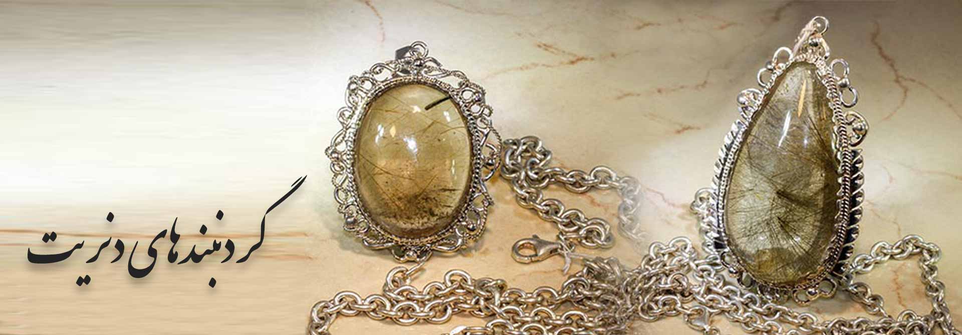 گردنبندهای دنریت