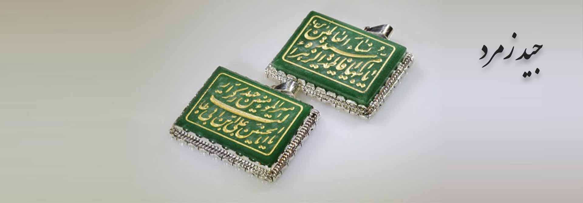 جید زمد